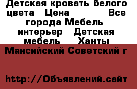 Детская кровать белого цвета › Цена ­ 5 000 - Все города Мебель, интерьер » Детская мебель   . Ханты-Мансийский,Советский г.